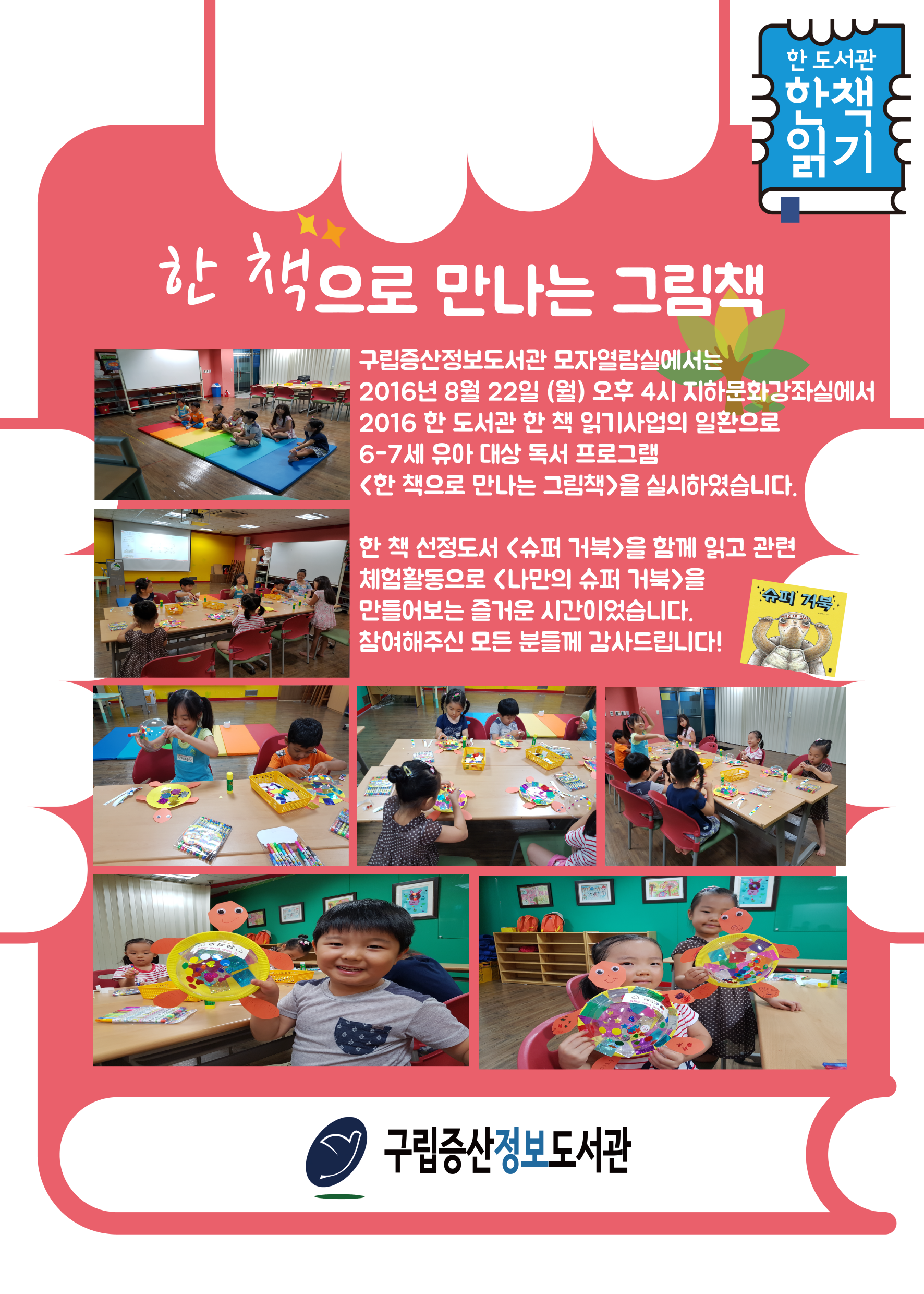 [구립증산정보도서관] '한 책으로 만나는 그림책' 실시