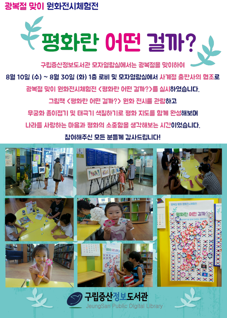 [구립증산정보도서관] 광복절 맞이 원화전시체험전 <평화란 어떤 걸까?> 실시 결과