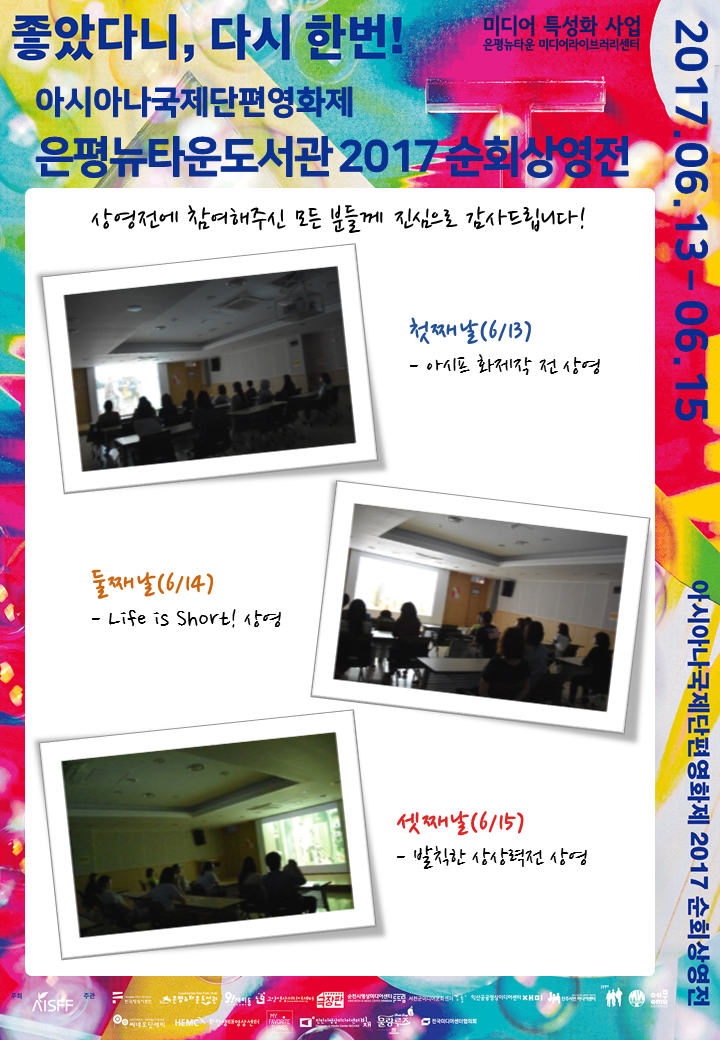 [구립은평뉴타운도서관] 아시아나국제단편영화제 2017 순회상영전