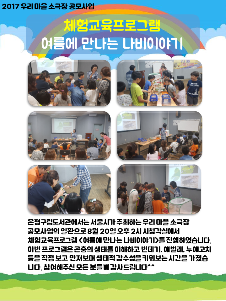 [은평구립도서관] 우리마을소극장 <여름에 만나는 나비 이야기>