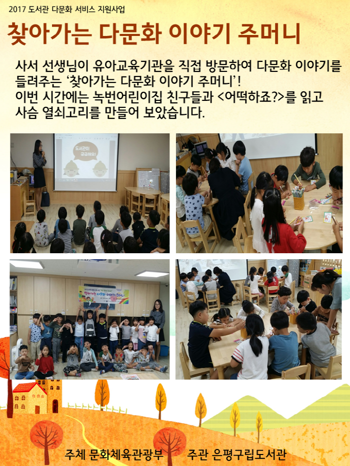 [은평구립도서관] 찾아가는 다문화 이야기 주머니