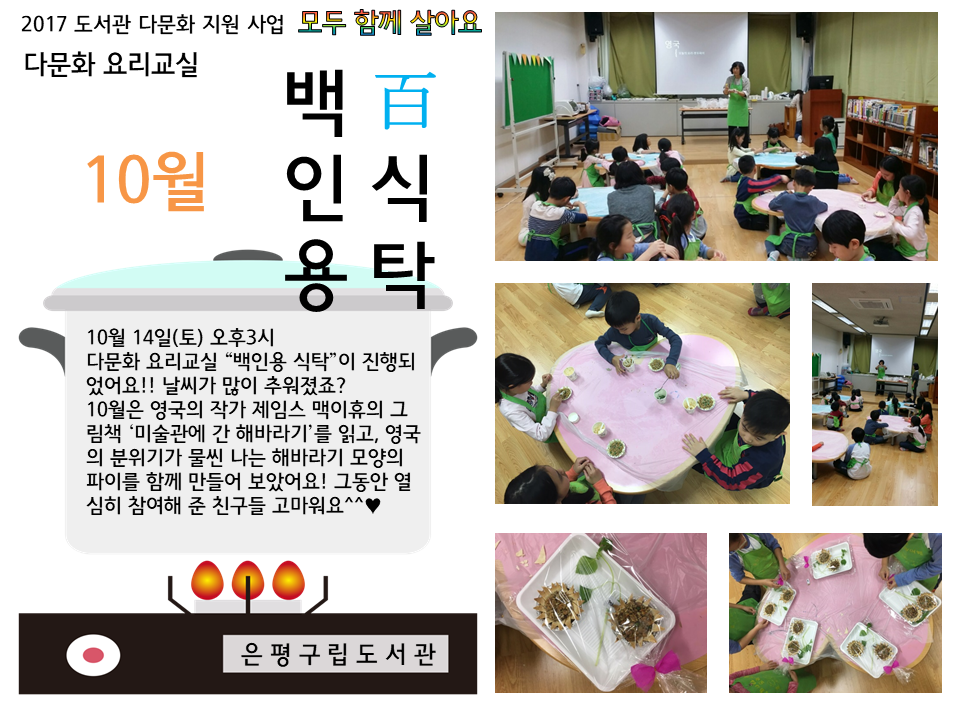 [은평구립도서관] 다문화 요리교실 백인용 식탁 (영국 해바라기 파이)