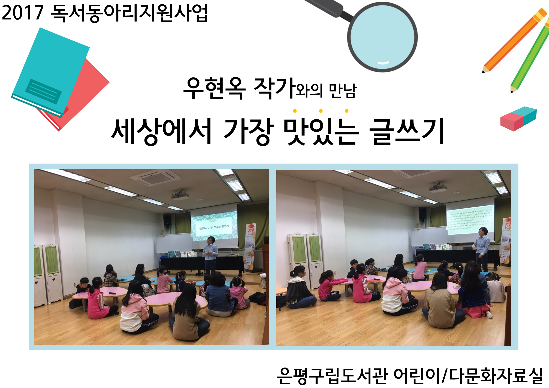 [은평구립도서관] 우현옥 작가와의 만남 '세상에서 가장 맛있는 글쓰기'