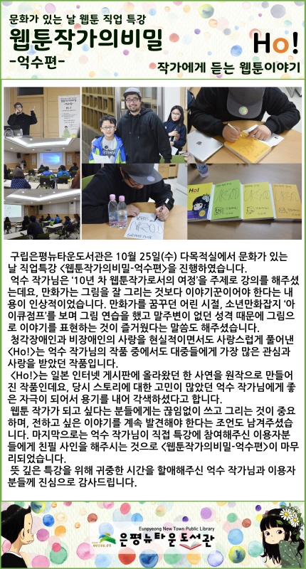 [구립은평뉴타운도서관] 웹툰작가의비밀 -억수편