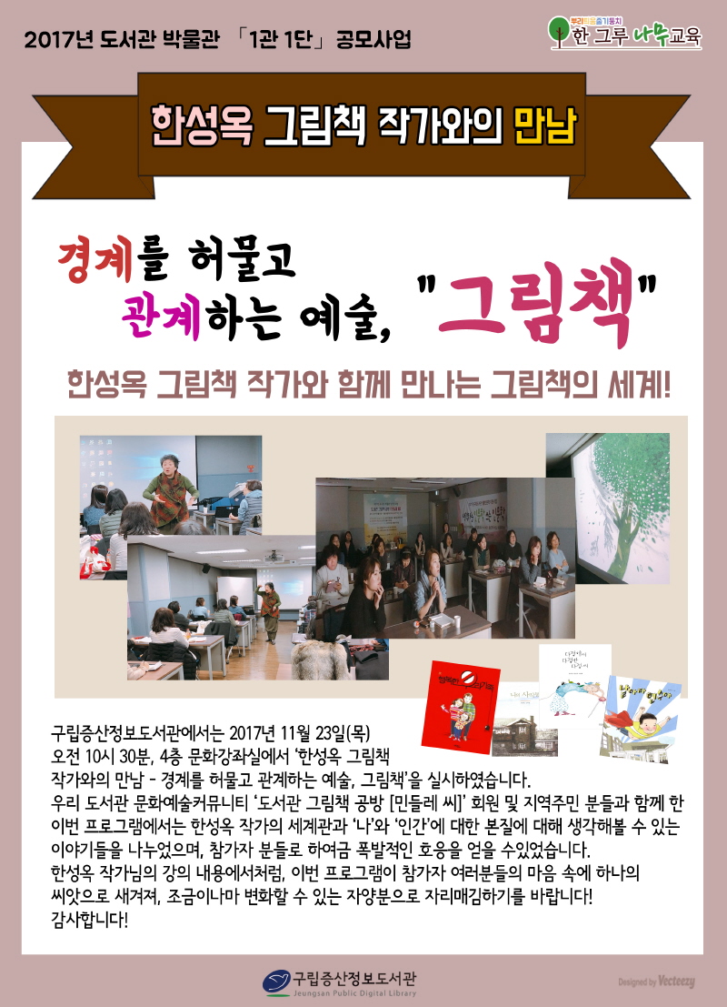 [구립증산정보도서관] 한성옥 그림책 작가와의 만남 - 경계를 허물고 관계하는 예술, ...