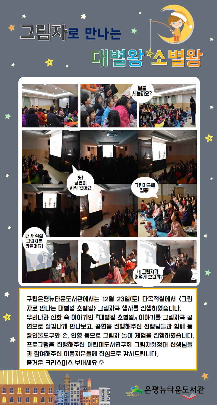 [구립은평뉴타운도서관] 그림자로 만나는 대별왕 소별왕