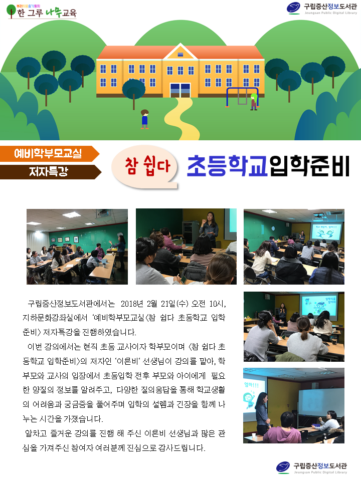 [구립증산정보도서관] 예비학부모교실 참 쉽다 초등학교 입학준비