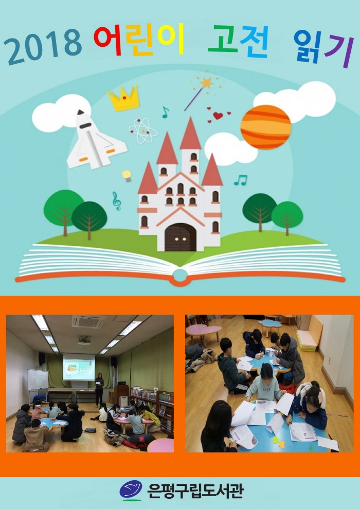 [은평구립도서관] 어린이 고전 읽기