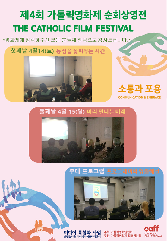 [구립은평뉴타운도서관] 제4회 가톨릭영화제 순회상영전 진행