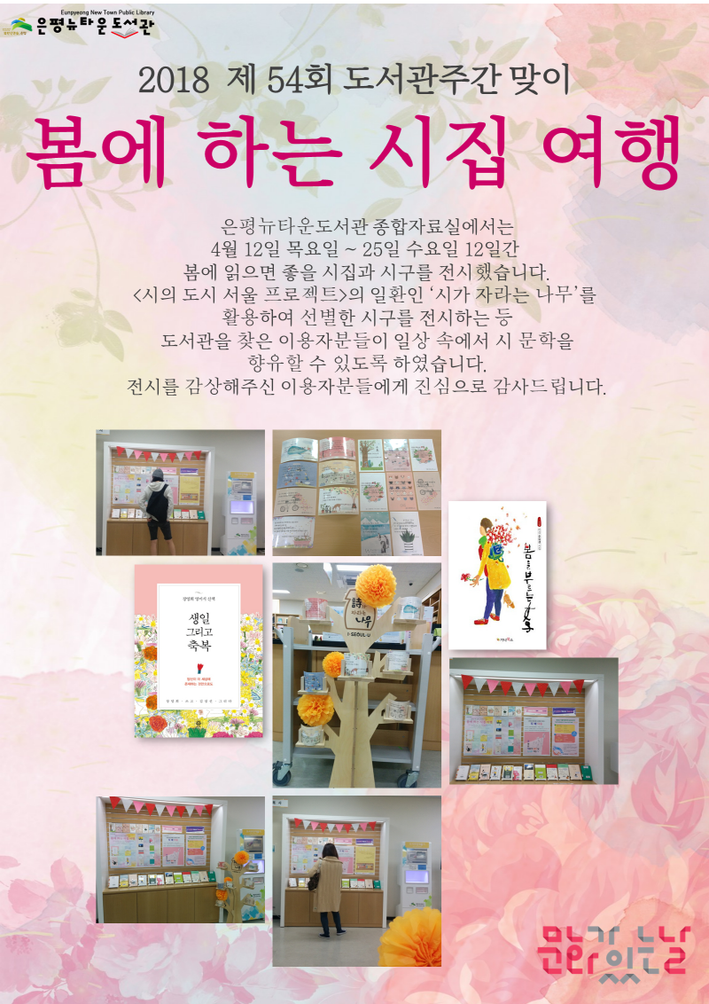 [구립은평뉴타운도서관] 봄에 하는 시집 여행