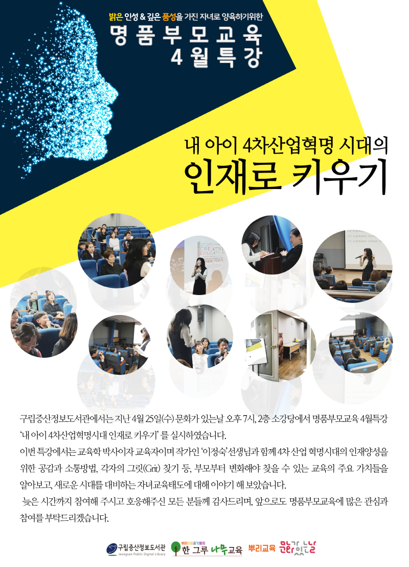 [구립증산정보도서관]명품부모교육 4월 특강 '내 아이 4차산업혁명시대 인재로 키우기'...