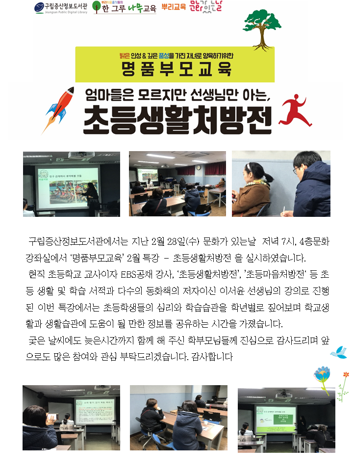[구립증산정보도서관] 명품부모교육 2월특강 '초등생활처방전' 실시