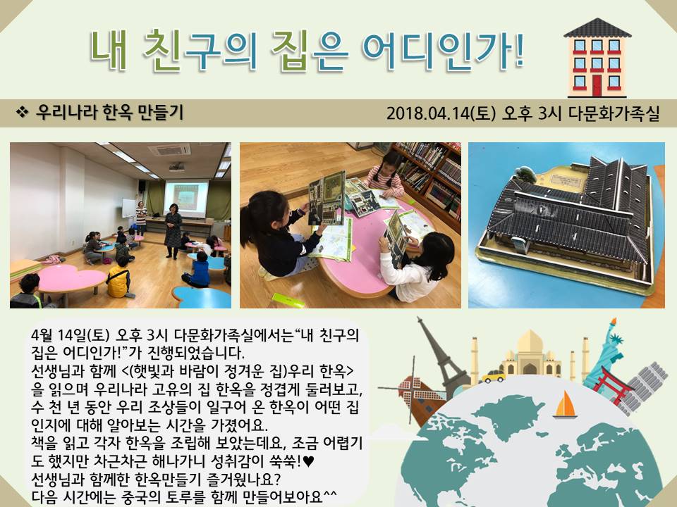 [은평구립도서관] 다문화 내 친구의 집은 어디인가! 1차