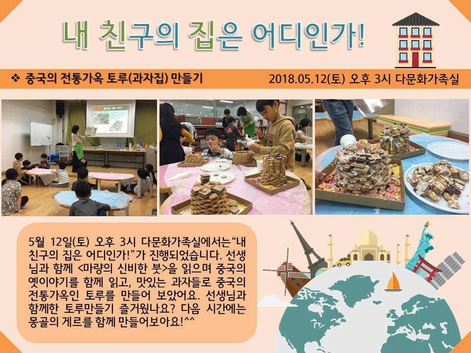 [은평구립도서관] 다문화 내 친구의 집은 어디인가! 2차