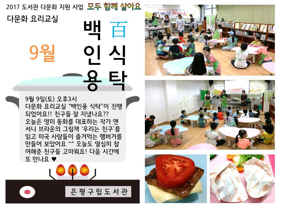 [은평구립도서관] 다문화 요리교실 백인용 식탁 (미국 햄버거)