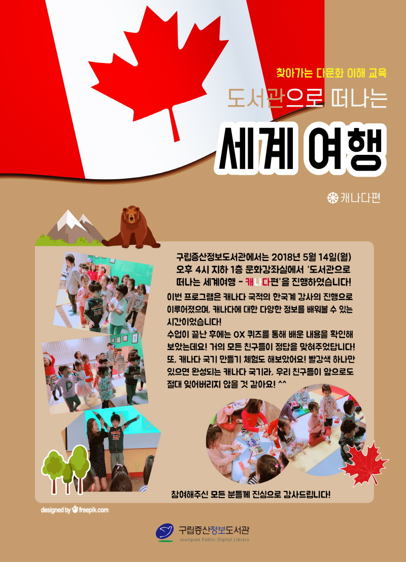 [구립증산정보도서관] 찾아가는 다문화 이해 교육 - 도서관으로 떠나는 세계 여행 : 캐...