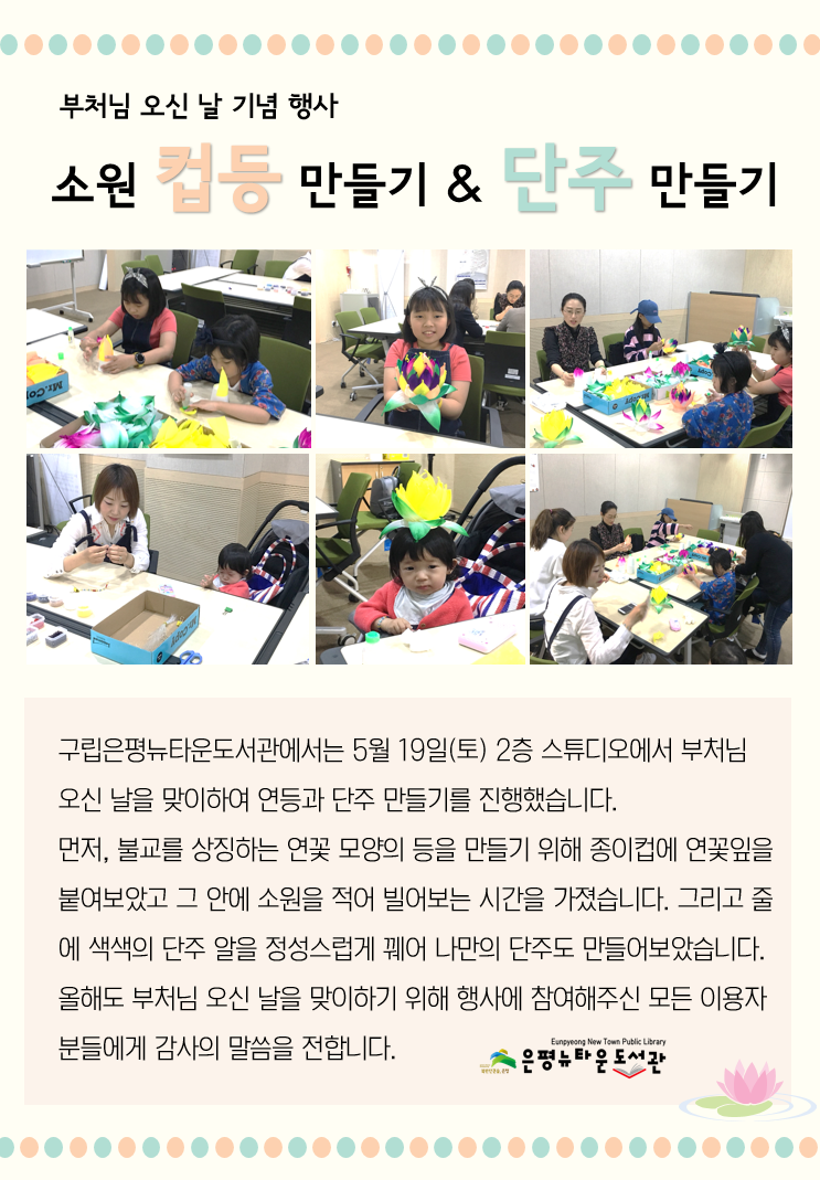 [구립은평뉴타운도서관] 2018 부처님 오신 날 맞이 <연등, 단주 만들기>