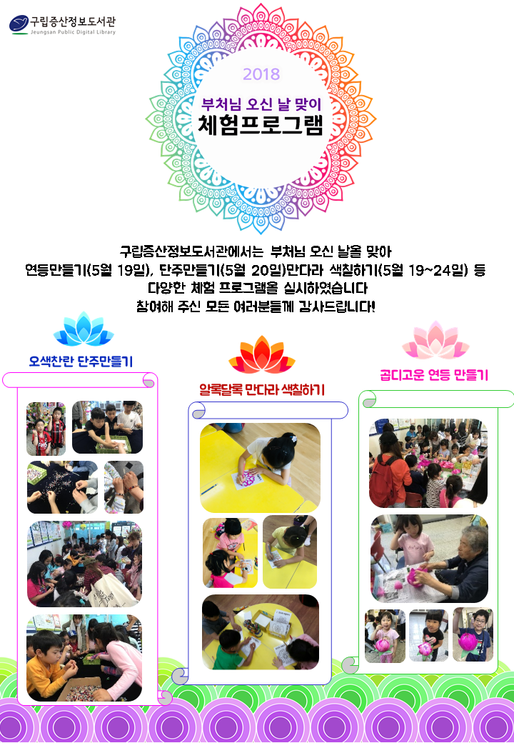 [구립증산정보도서관] 부처님 오신날 맞이 체험 프로그램 실시