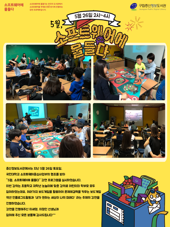 [구립증산정보도서관] 5월, 소프트웨어에 물들다