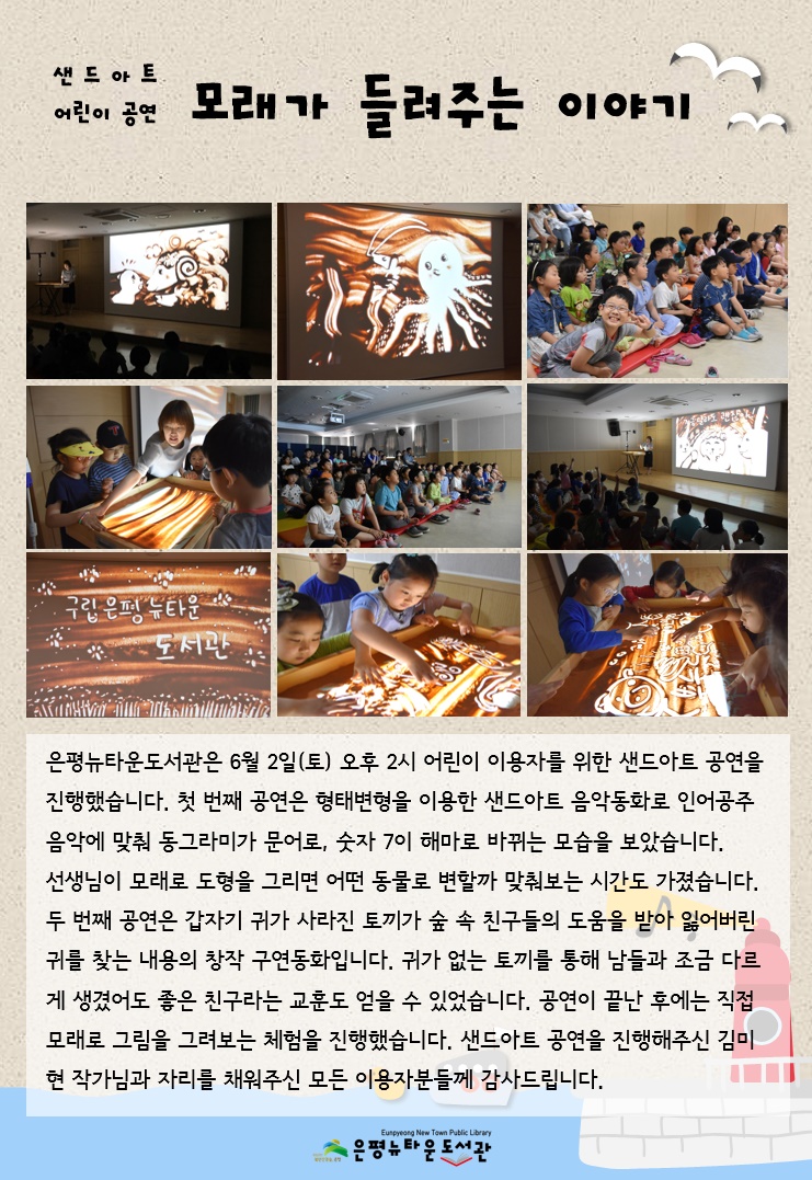 [구립은평뉴타운도서관]샌드아트 어린이 공연 <모래가 들려주는 이야기>