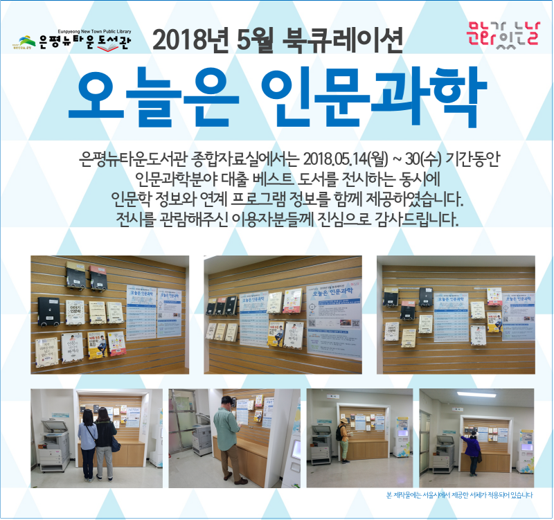 [구립은평뉴타운도서관] 2018년 5월 북큐레이션 오늘은 인문과학