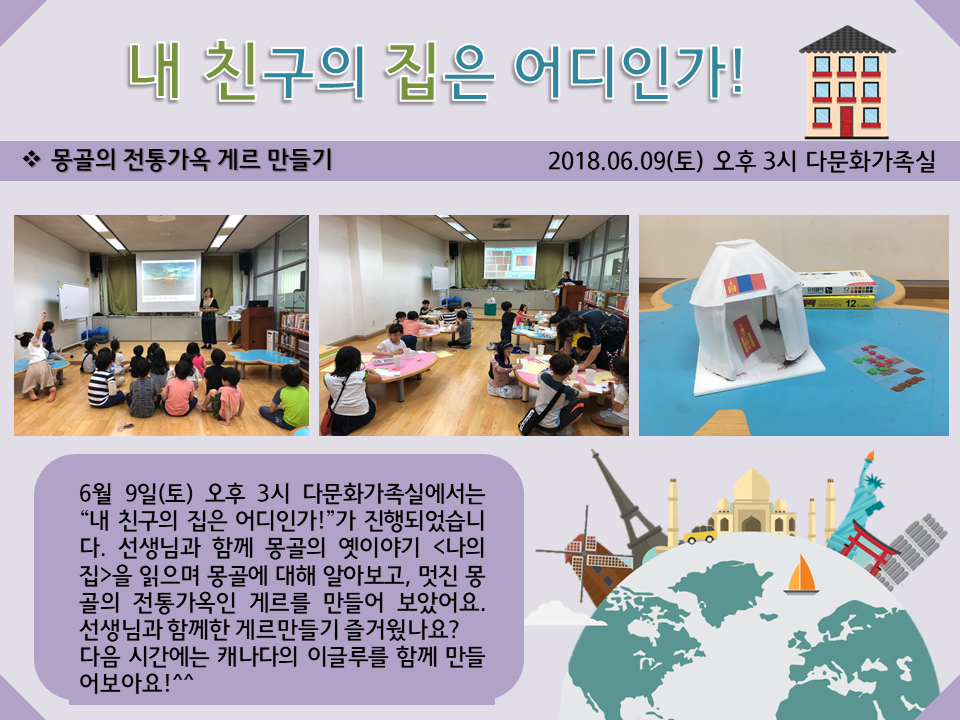 [은평구립도서관] 다문화 내 친구의 집은 어디인가! 3차