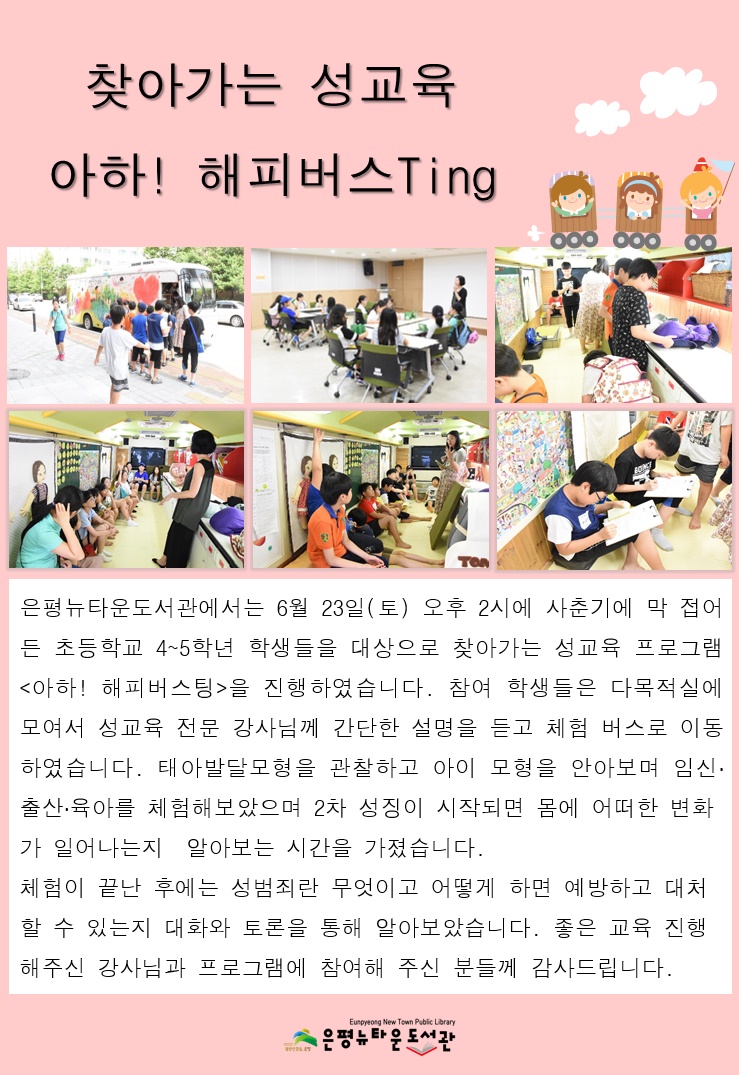 [구립은평뉴타운도서관]찾아가는 성교육 아하! 해피버스팅
