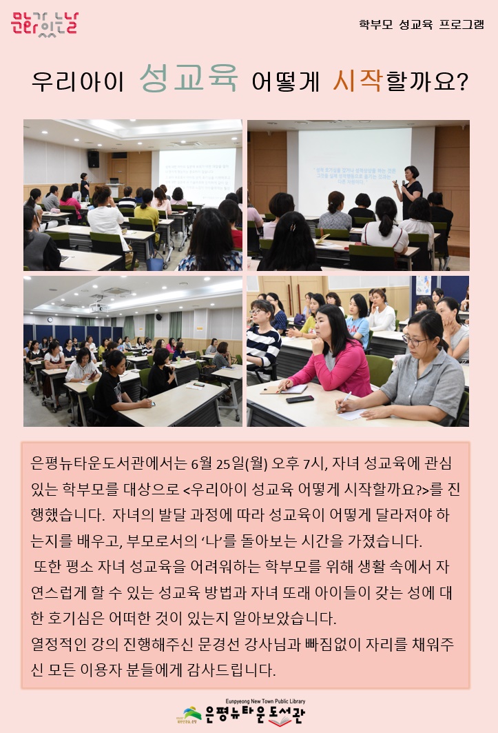 [구립은평뉴타운도서관]2018 학부모 성교육 <우리아이 성교육 어떻게 시작할까요?>