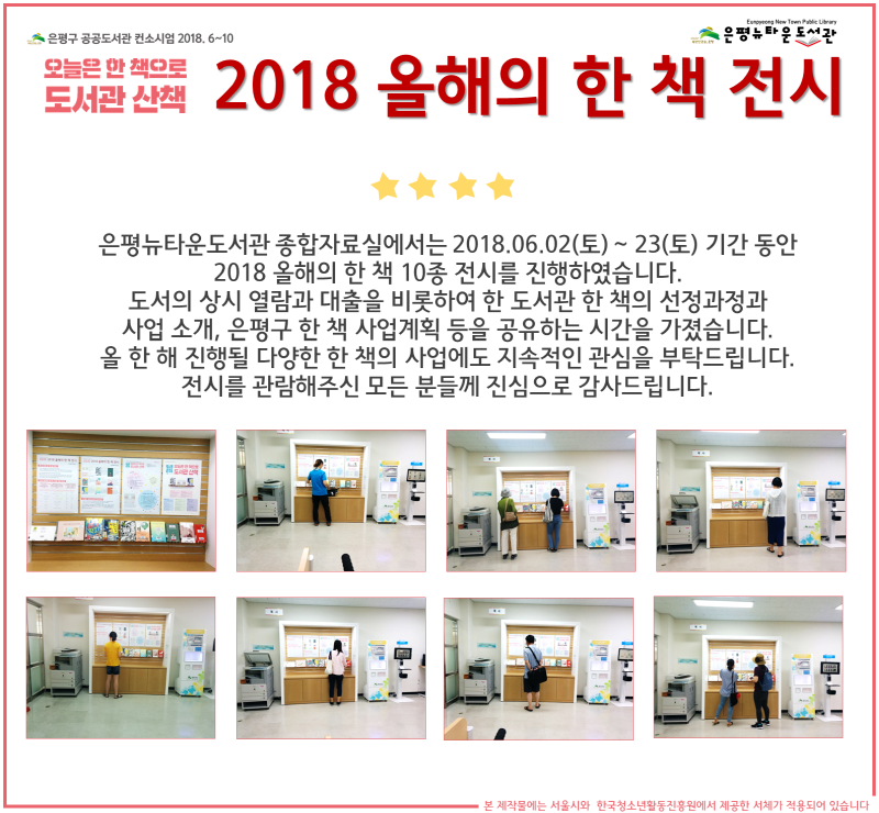 [구립은평뉴타운도서관] 2018 올해의 한책 전시