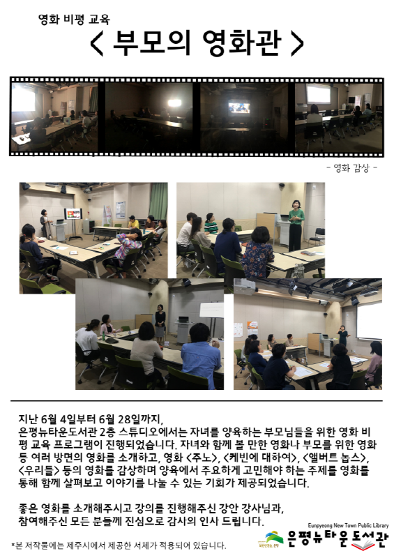 [구립은평뉴타운도서관] 2018 6월 부모의 영화관