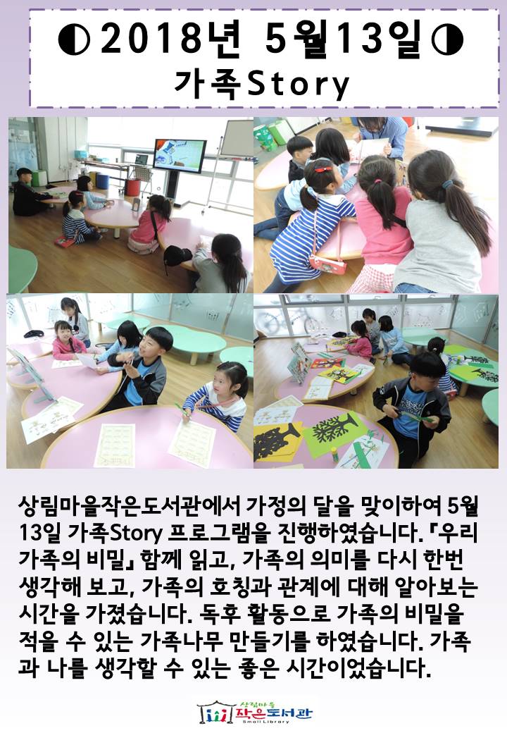 [상림마을작은도서관] 가정의달 프로그램 - 가족Story