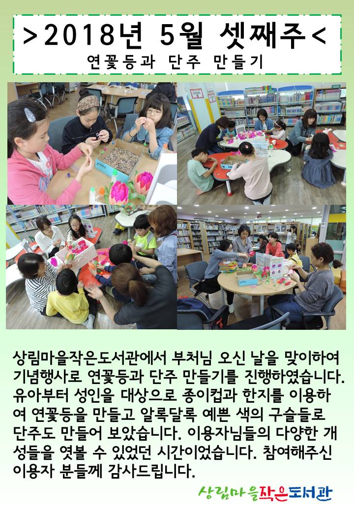 [상림마을작은도서관] 연꽃등과 단주 만들기