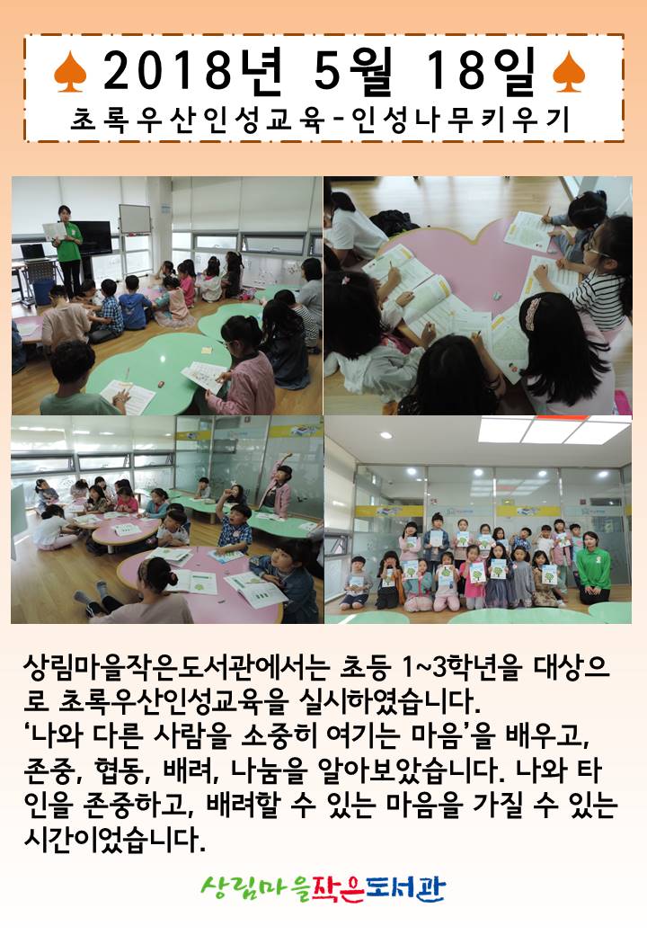 [상림마을작은도서관]초록우산 인성교육 - '인성나무 키우기'