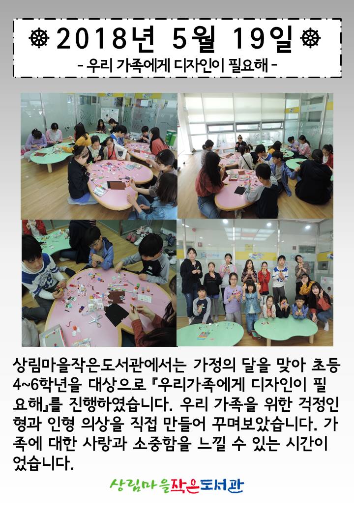 [상림마을작은도서관] 가정의달 맞이 - '우리 가족에게 디자인이 필요해'