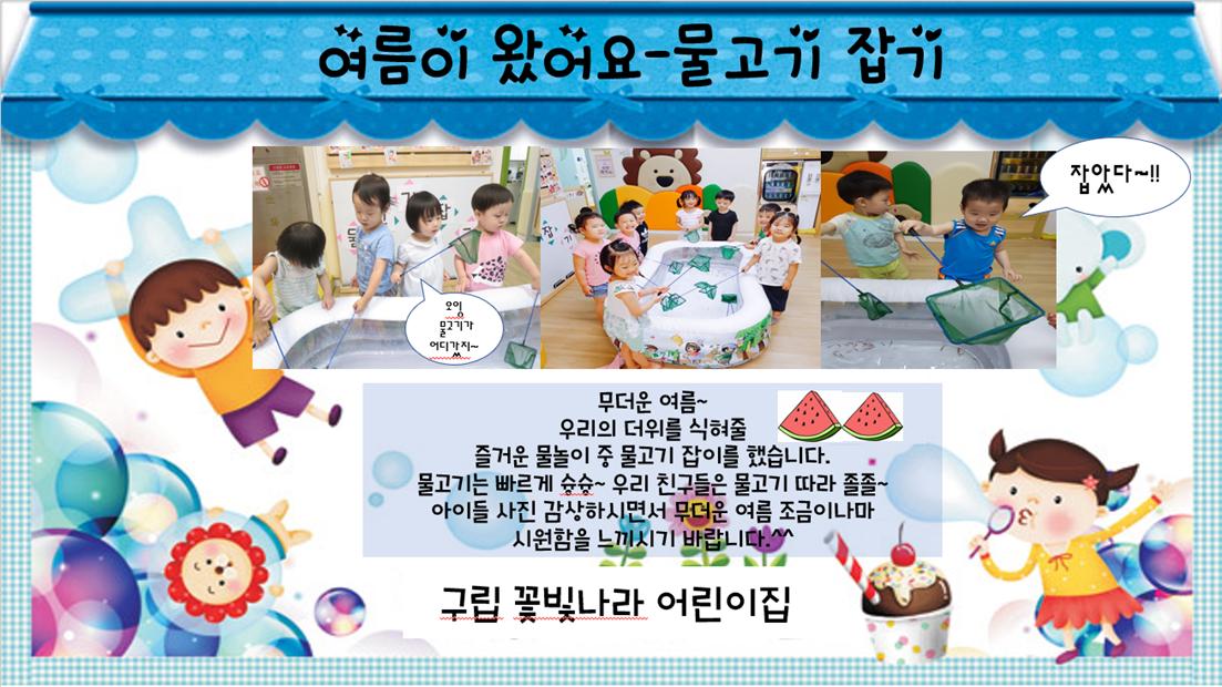 [구립꽃빛나라어린이집]물고기 잡기