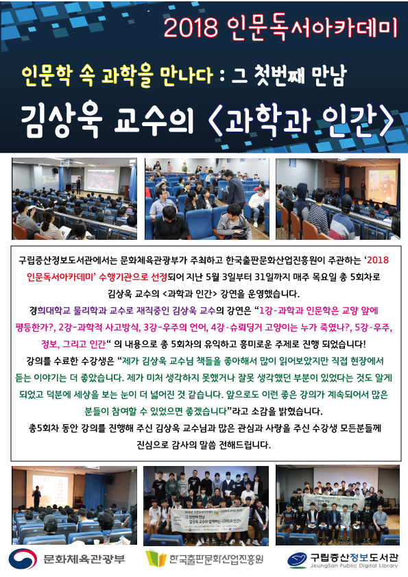 [구립증산정보도서관] 2018 인문독서아카데미-김상욱 교수의 <과학과 인간>