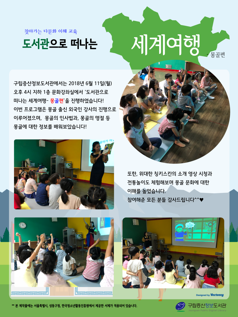 [구립증산정보도서관] 찾아가는 다문화 이해 교육 - 도서관으로 떠나는 세계 여행 : 몽...