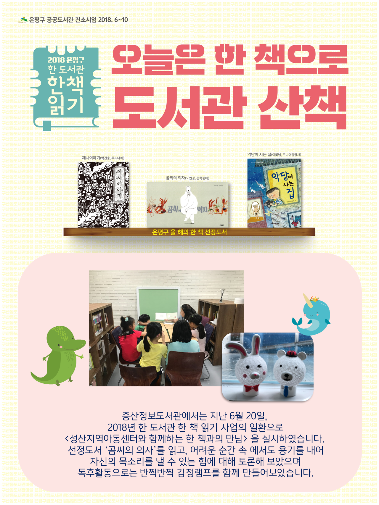 [구립증산정보도서관] 한 도서관 한 책 읽기 - 성산지역아동센터와 함께하는 한 책과의...