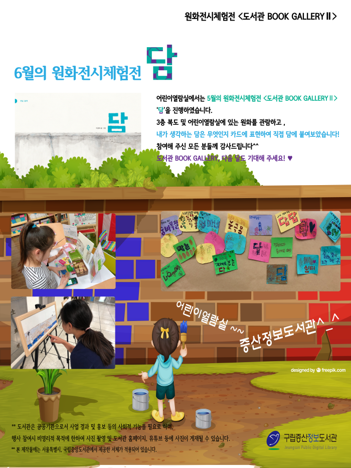 [구립증산정보도서관] 원화전시체험전 <도서관 BOOK GALLERYⅡ> 6월- 담