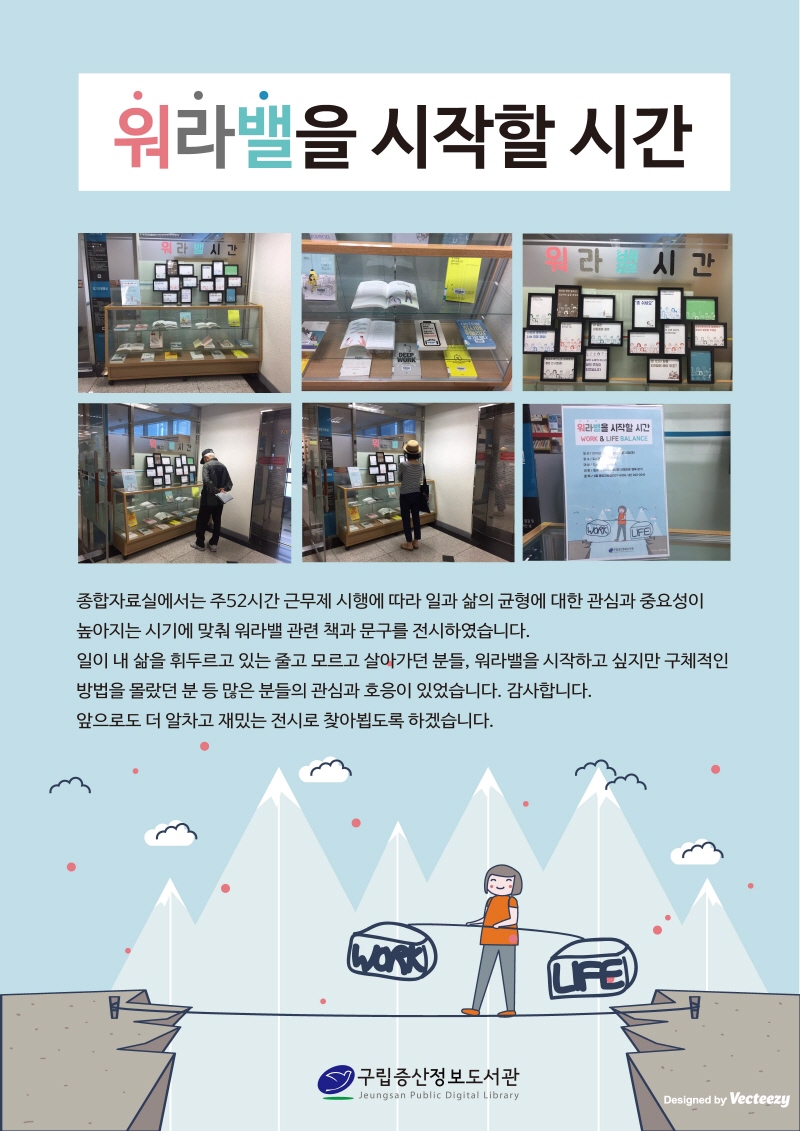 [구립증산정보도서관] <워라밸을 시작할 시간> 전시 결과