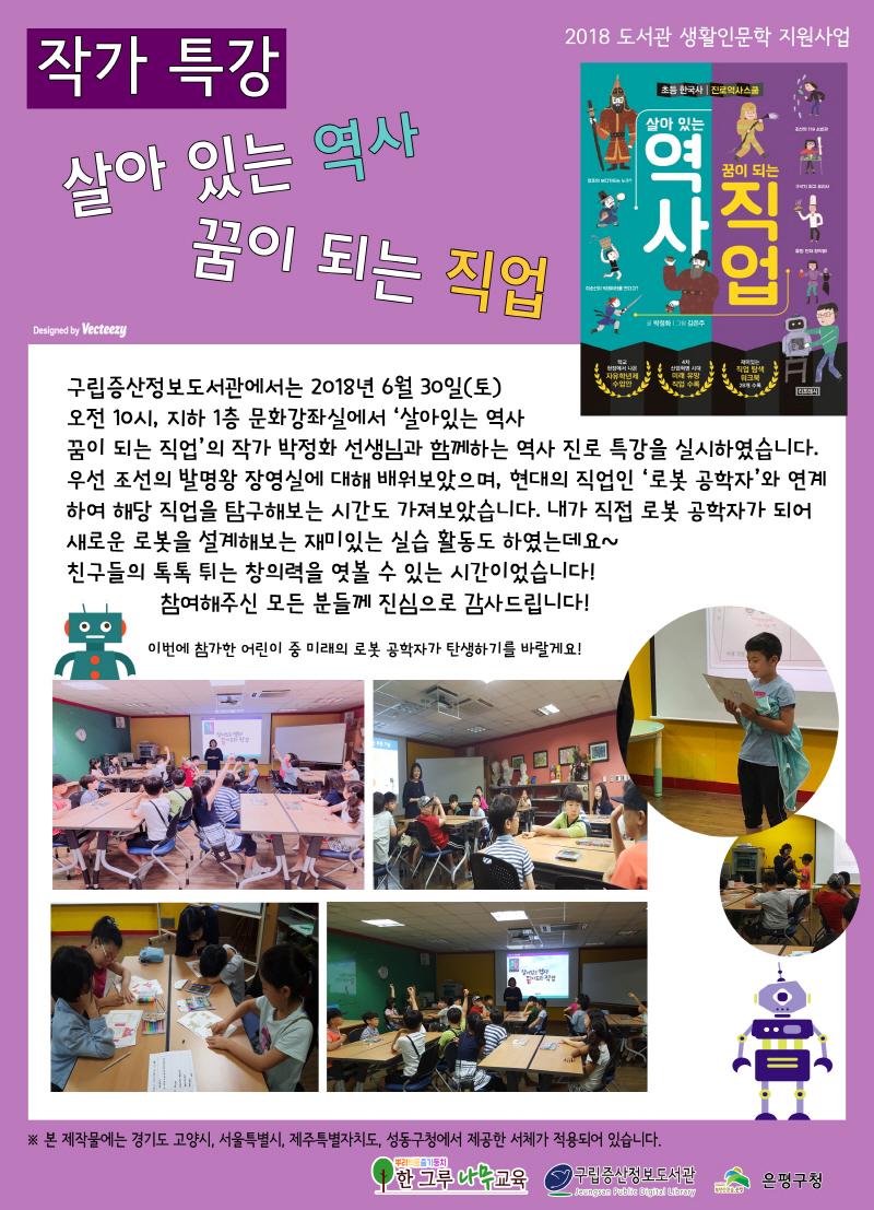 [구립증산정보도서관] 2018 생활인문학 작가특강 - 살아있는 역사 꿈이 되는 직업