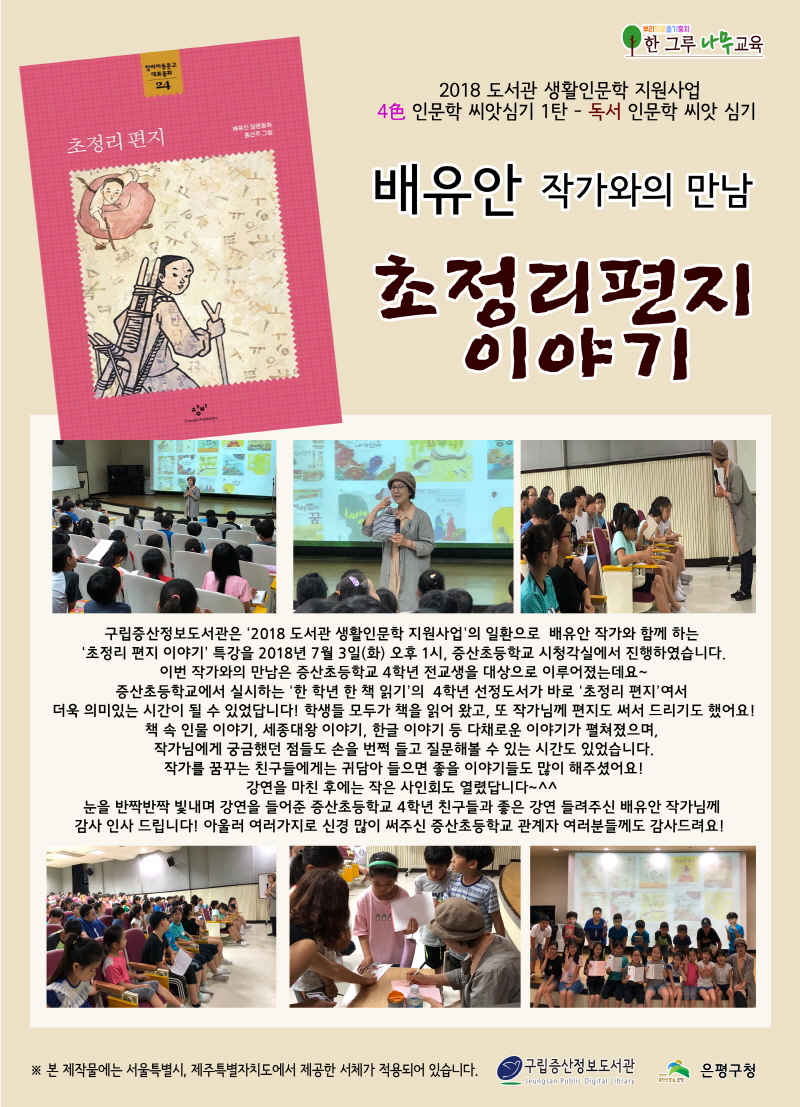 [구립증산정보도서관] 2018 생활인문학 - 독서 인문학 씨앗 심기 <배유안 작가와의 만...