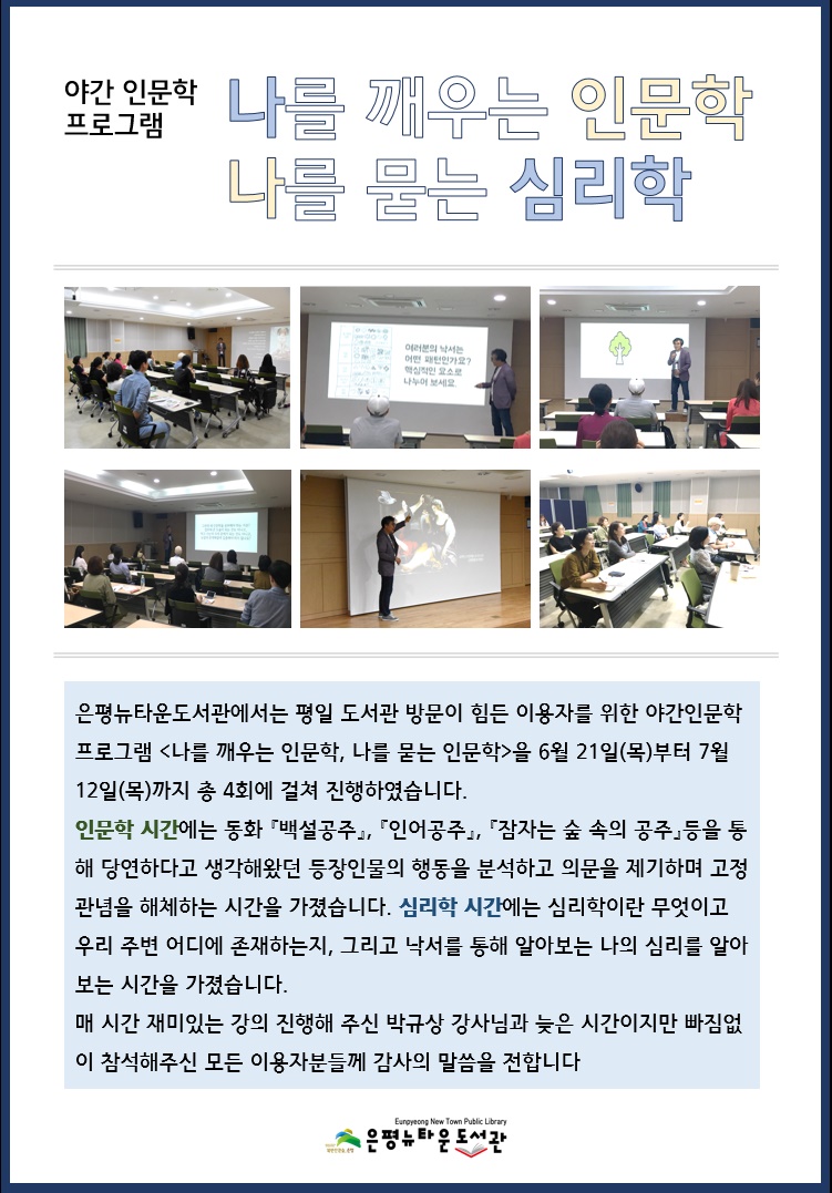 [구립은평뉴타운도서관] <나를 깨우는 인문학, 나를 묻는 심리학>