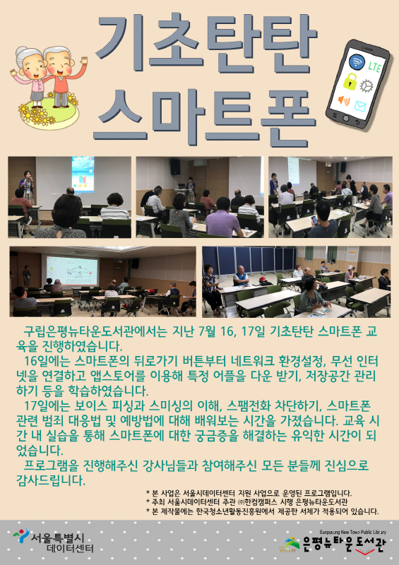 [구립은평뉴타운도서관] <2018 기초탄탄 스마트폰>