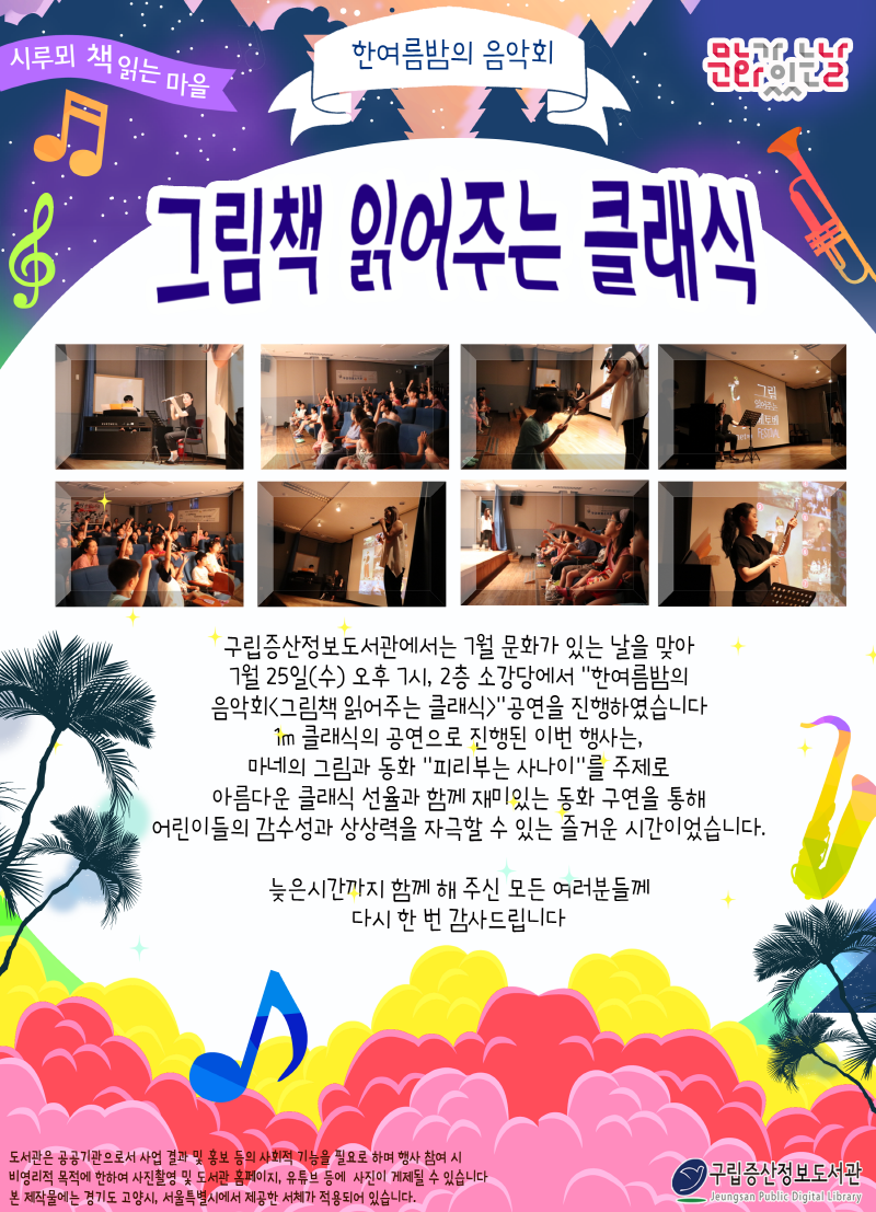 [구립증산정보도서관] 한여름밤의 음악회 