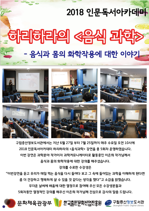 [구립증산정보도서관] 인문독서아카데미 - 하리하라의 <음식 과학>