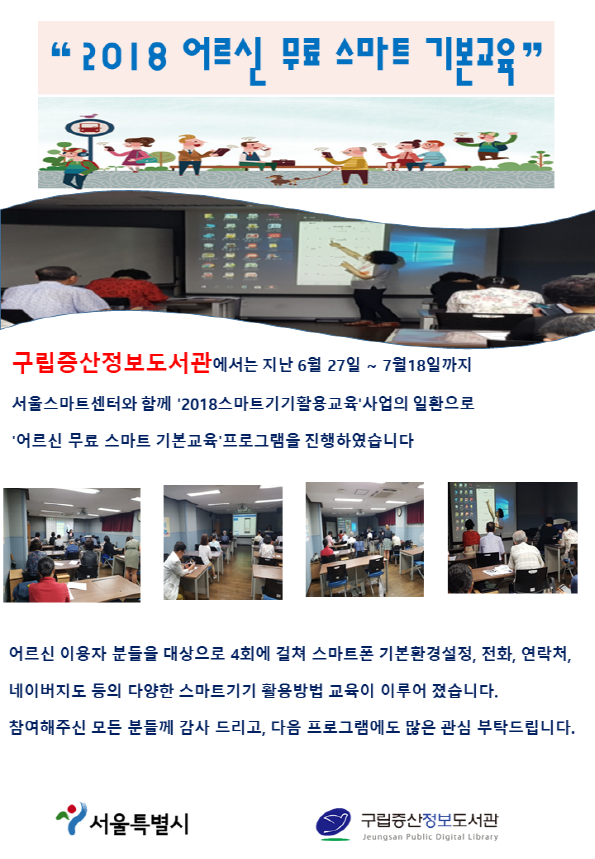 [구립증산정보도서관] 2018 어르신 무료 스마트 기본교육