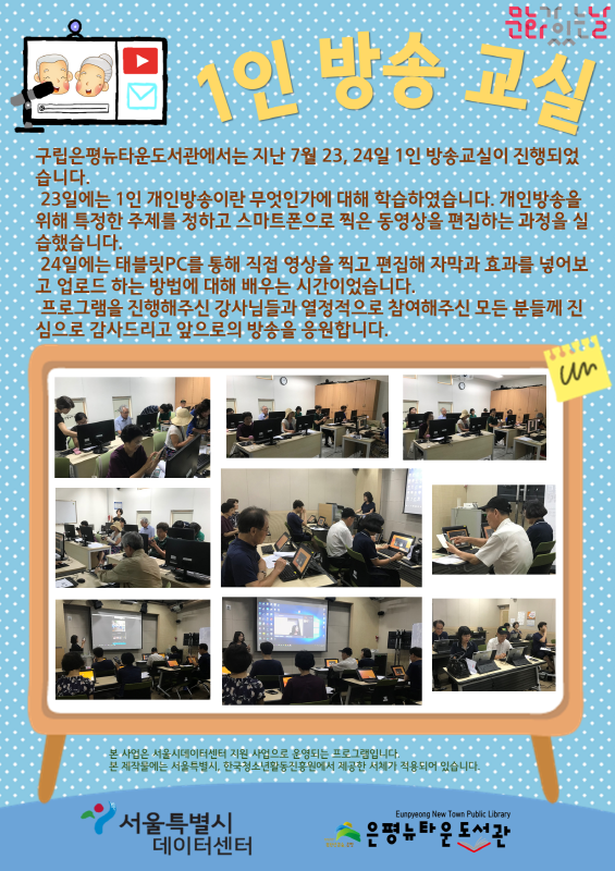 [구립은평뉴타운도서관] <2018 1인 방송교실>