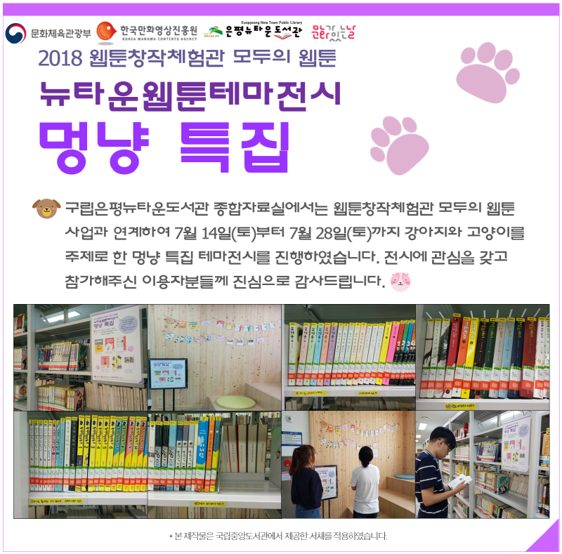 [구립은평뉴타운도서관] 웹툰 테마전시 멍냥 특집
