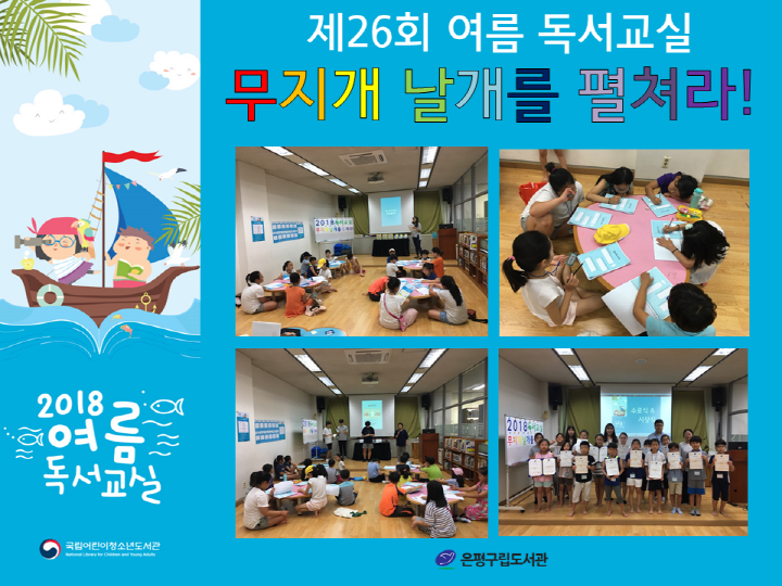 [은평구립도서관] 여름독서교실 
